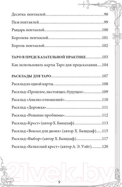 Изображение товара Гадальные карты Эксмо Таро Уэйта. Руководство и комментарии Фроловой Н. и Лаво К.