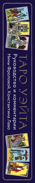 Изображение товара Гадальные карты Эксмо Таро Уэйта. Руководство и комментарии Фроловой Н. и Лаво К.