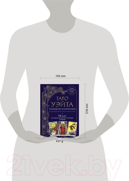 Изображение товара Гадальные карты Эксмо Таро Уэйта. Руководство и комментарии Фроловой Н. и Лаво К.