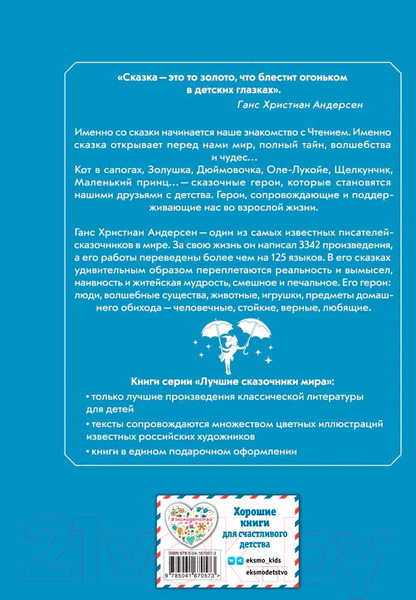 Изображение товара Книга Эксмо Сказки. Лучшие сказочники мира / 9785041670573 (Андерсен Г.Х.)