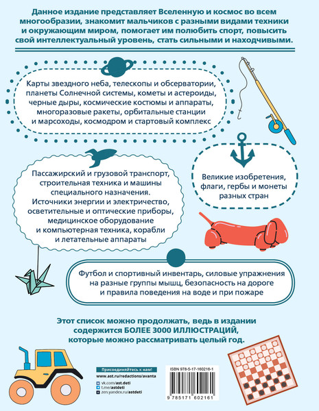 Изображение товара Энциклопедия АСТ Для мальчиков в 3000 иллюстраций, твердая обложка (Ермакович Дарья)