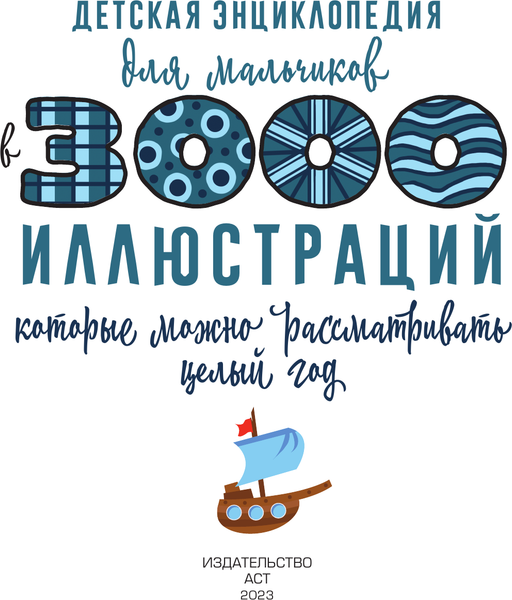 Изображение товара Энциклопедия АСТ Для мальчиков в 3000 иллюстраций, твердая обложка (Ермакович Дарья)