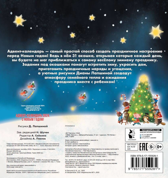Изображение товара Адвент-календарь АСТ С Новым годом! 2024 / 9785171559281