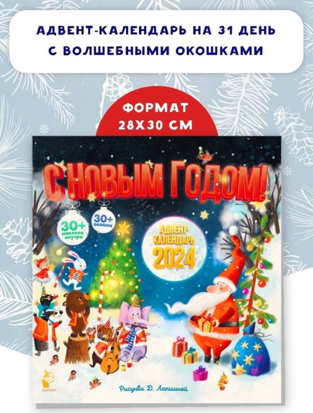 Изображение товара Адвент-календарь АСТ С Новым годом! 2024 / 9785171559281