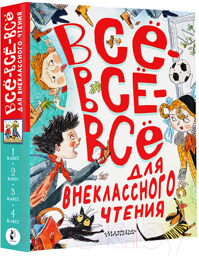 Изображение товара Книга АСТ Все-все-все для внеклассного чтения / 9785171588304 (Маршак С.Я. и др.)