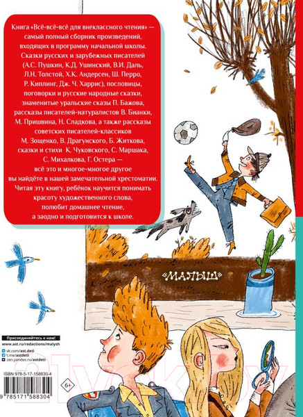 Изображение товара Книга АСТ Все-все-все для внеклассного чтения / 9785171588304 (Маршак С.Я. и др.)