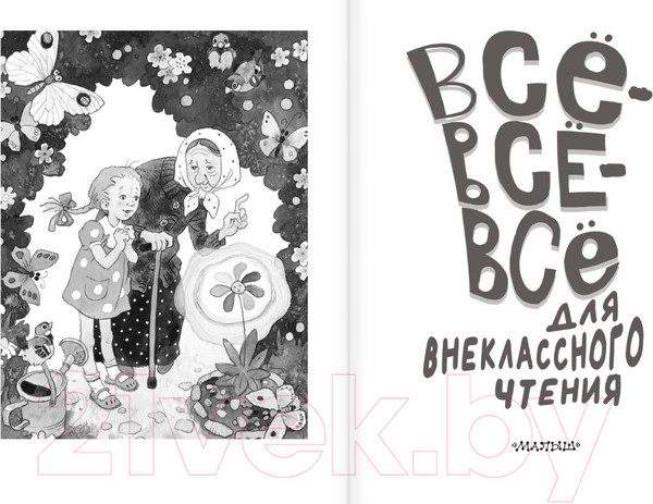 Изображение товара Книга АСТ Все-все-все для внеклассного чтения / 9785171588304 (Маршак С.Я. и др.)