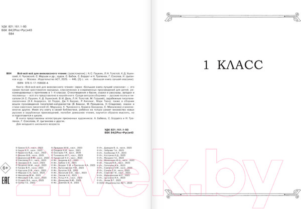 Изображение товара Книга АСТ Все-все-все для внеклассного чтения / 9785171588304 (Маршак С.Я. и др.)