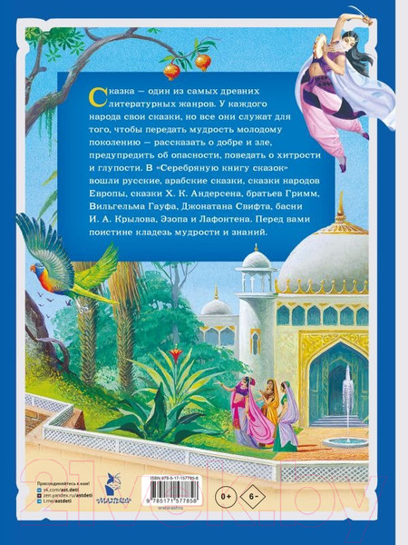 Изображение товара Книга АСТ Серебряная книга сказок / 9785171577858