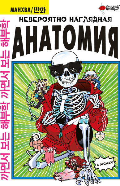 Изображение товара Энциклопедия АСТ Невероятно наглядная анатомия, твердая обложка (Абдулла)