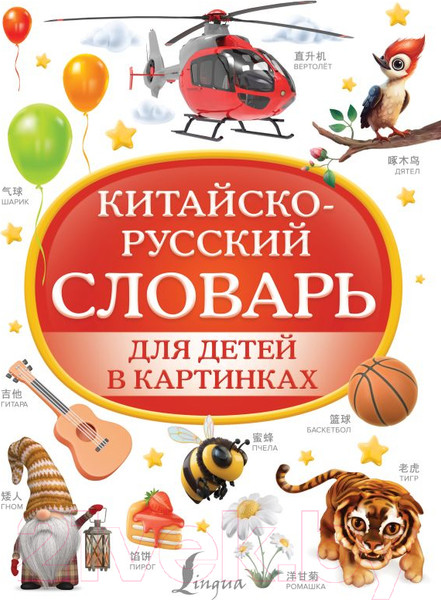 Изображение товара Словарь АСТ Китайско-русский словарь для детей в картинках 9785171582302