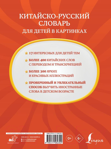 Изображение товара Словарь АСТ Китайско-русский словарь для детей в картинках 9785171582302