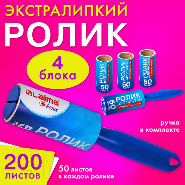Изображение товара Ролик для чистки одежды Laima 608383 со сменными блоками (4x50л)