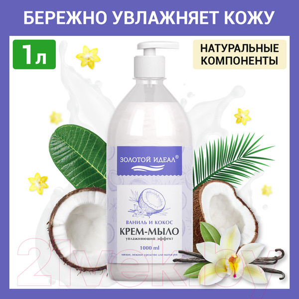 Изображение товара Мыло жидкое Золотой идеал Ваниль и кокос / 608286 (1л)