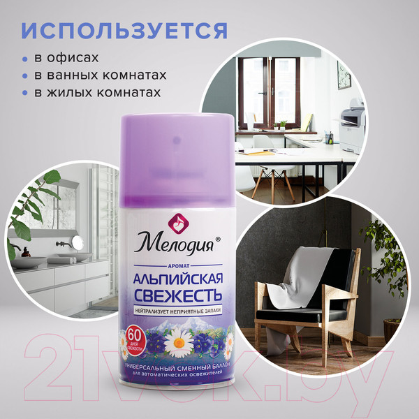 Изображение товара Сменный блок для освежителя воздуха Мелодия Альпийская свежесть (250мл)