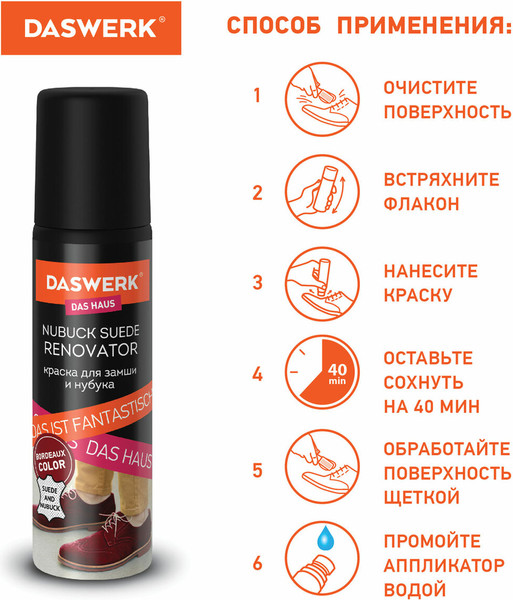 Изображение товара Краска для обуви Daswerk Для замши и нубука / 607626 (75мл, бордовый)