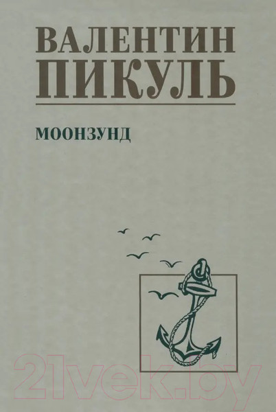 Изображение товара Книга Вече Моонзунд / 9785448445439 (Пикуль В.)
