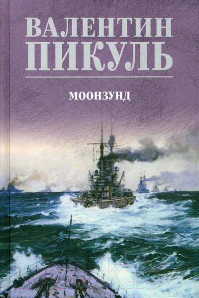 Изображение товара Книга Вече Моонзунд / 9785448445446 (Пикуль В.)