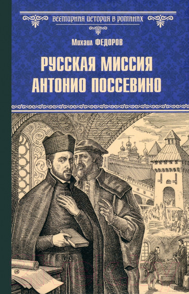 Художественная книга Вече Русская миссия Антонио Поссевино / 9785448445279 (Федоров М.) — фото 5