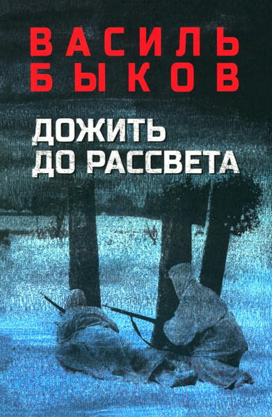Изображение товара Книга Вече Дожить до рассвета / 9785448444500 (Быков В.)