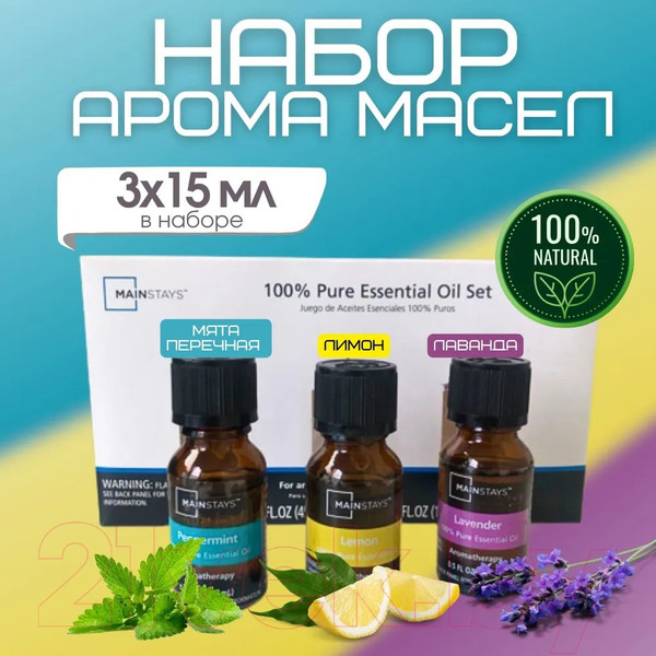 Изображение товара Набор эфирных масел Mainstays Перечная мята Лимон Лаванда (3x15мл)