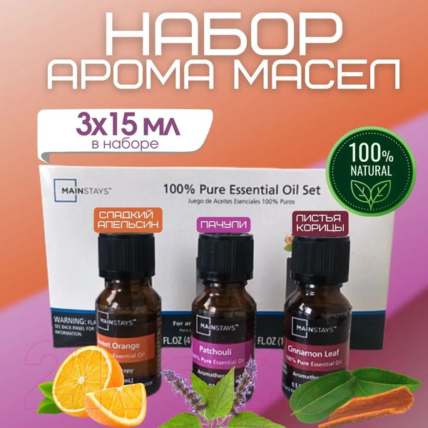Изображение товара Набор эфирных масел Mainstays Сладкий апельсин Пачули Лист корицы (3x15мл)