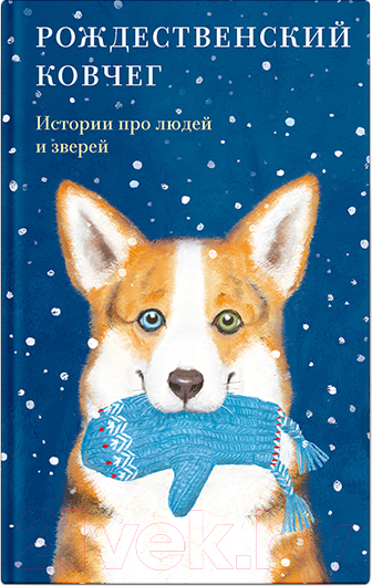 Изображение товара Книга Никея Рождественский ковчег. Истории про людей и зверей (Алексеева О. и др.)