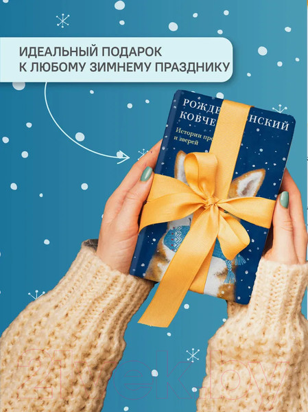 Изображение товара Книга Никея Рождественский ковчег. Истории про людей и зверей (Алексеева О. и др.)