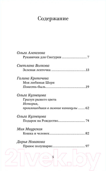 Изображение товара Книга Никея Рождественский ковчег. Истории про людей и зверей (Алексеева О. и др.)