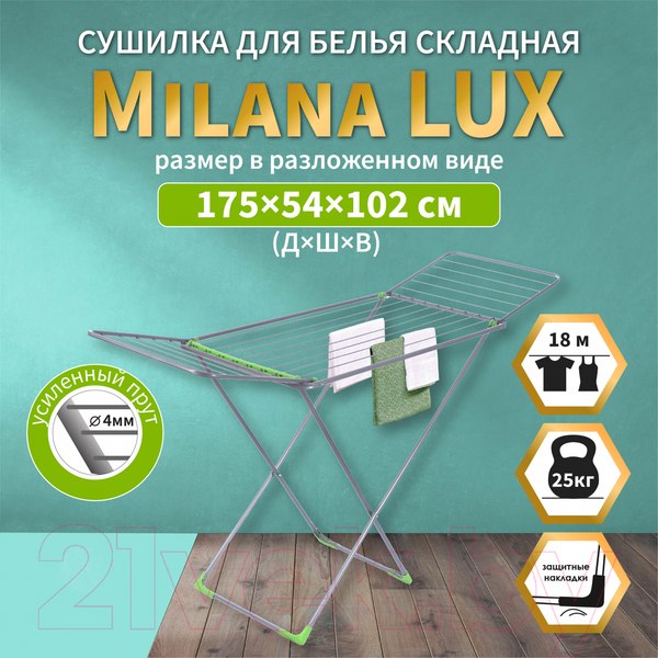 Изображение товара Сушилка для белья Comfort Alumin Group Напольная Milana Lux