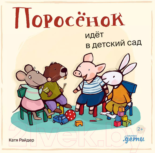 Изображение товара Книга Альпина Поросенок идет в детский сад / 9785961490497 (Райдер К.)