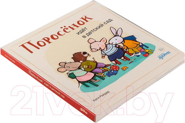 Изображение товара Книга Альпина Поросенок идет в детский сад / 9785961490497 (Райдер К.)