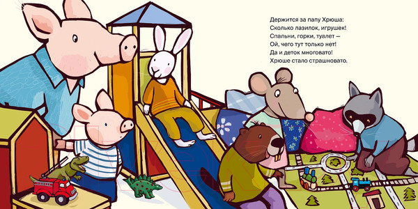 Изображение товара Книга Альпина Поросенок идет в детский сад / 9785961490497 (Райдер К.)