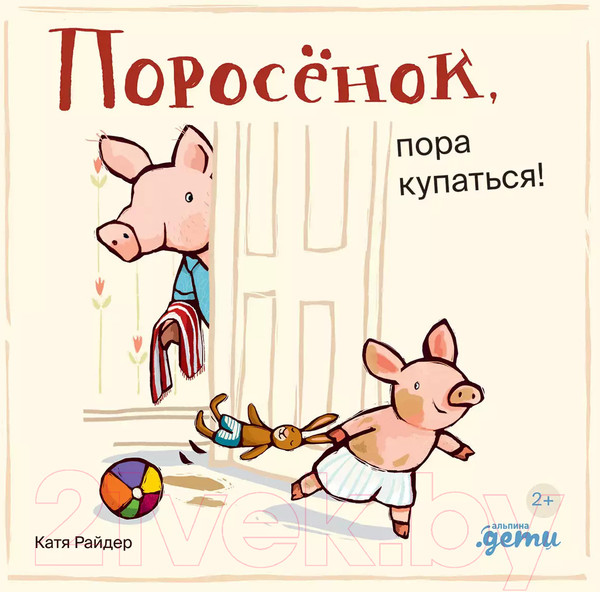 Изображение товара Книга Альпина Поросенок, пора купаться! / 9785961490527 (Райдер К.)