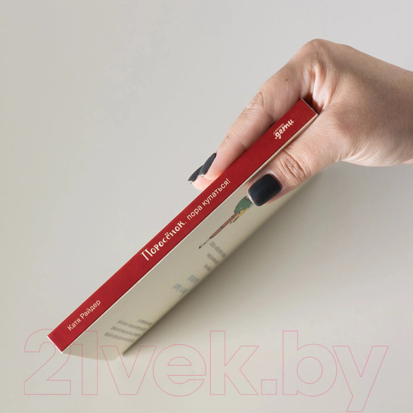 Изображение товара Книга Альпина Поросенок, пора купаться! / 9785961490527 (Райдер К.)