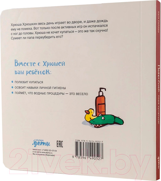 Изображение товара Книга Альпина Поросенок, пора купаться! / 9785961490527 (Райдер К.)
