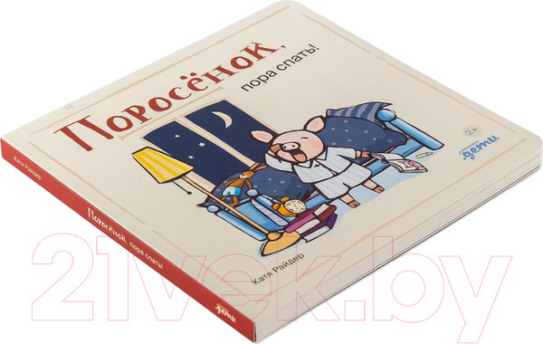 Изображение товара Книга Альпина Поросенок, пора спать! / 9785961490510 (Райдер К.)