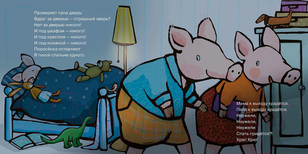 Изображение товара Книга Альпина Поросенок, пора спать! / 9785961490510 (Райдер К.)