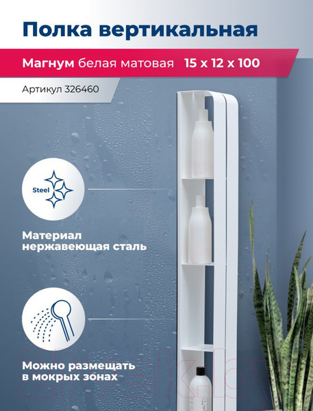 Изображение товара Полка для ванной Aquanet Магнум H / 326460 (белый матовый)