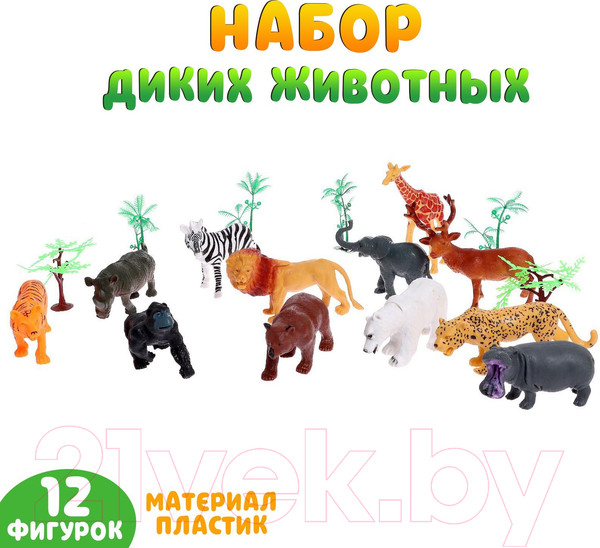 Изображение товара Набор фигурок игровых Sima-Land Дикие 929-21A / 6626712 (12шт)
