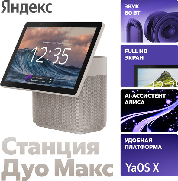 Изображение товара Колонка с умным дисплеем Яндекс Станция Дуо Макс YNDX-00055BIE (бежевый)