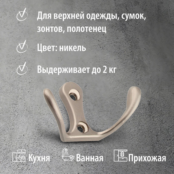 Изображение товара Крючок для одежды Trodos ZY-110М 2-рожковый сплав ЦАМ (никель)