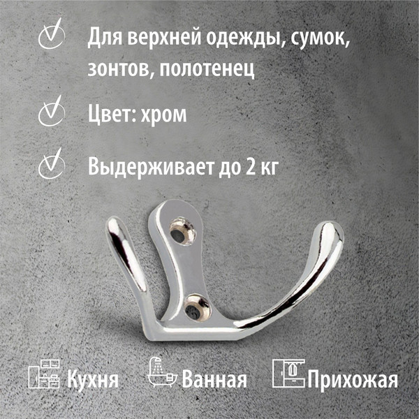 Изображение товара Крючок для одежды Trodos ZY-110М 2-рожковый сплав ЦАМ (хром)