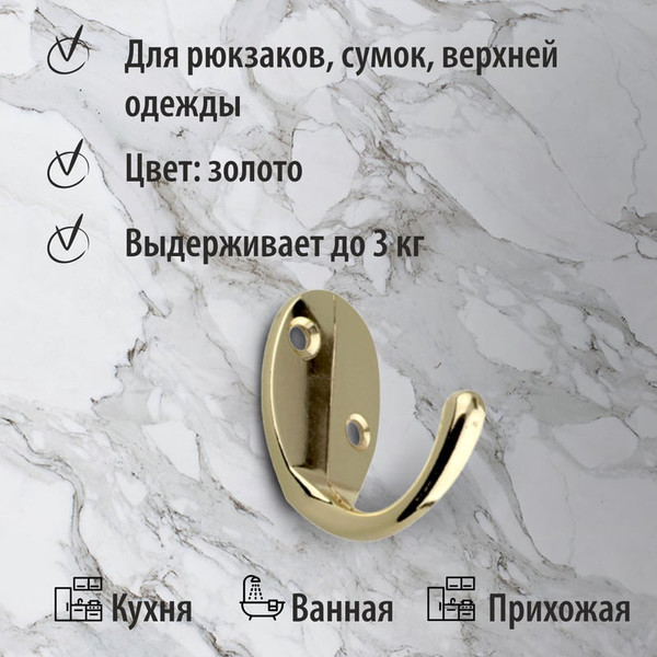 Изображение товара Крючок для одежды Trodos ZY-205 1-рожковый сплав ЦАМ (золото)