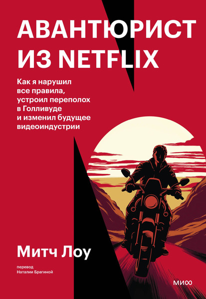 Изображение товара Книга МИФ Авантюрист из Netflix, твердая обложка (Лоу Митч)
