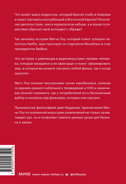 Изображение товара Книга МИФ Авантюрист из Netflix, твердая обложка (Лоу Митч)