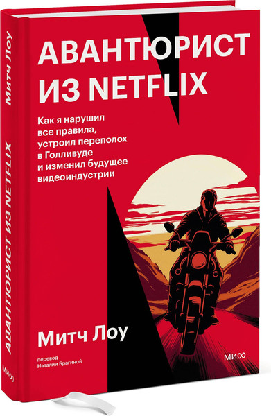 Изображение товара Книга МИФ Авантюрист из Netflix, твердая обложка (Лоу Митч)