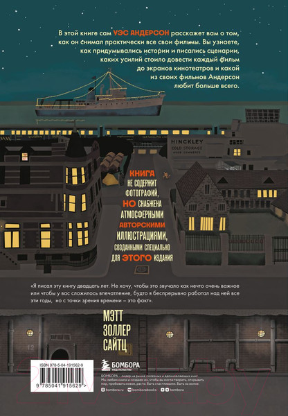 Изображение товара Книга Бомбора The Wes Anderson Collection / 9785041915629 (Сайтц М.)