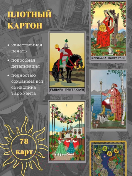 Изображение товара Гадальные карты Эксмо Таро Уэйта в русском стиле / 9785041844639