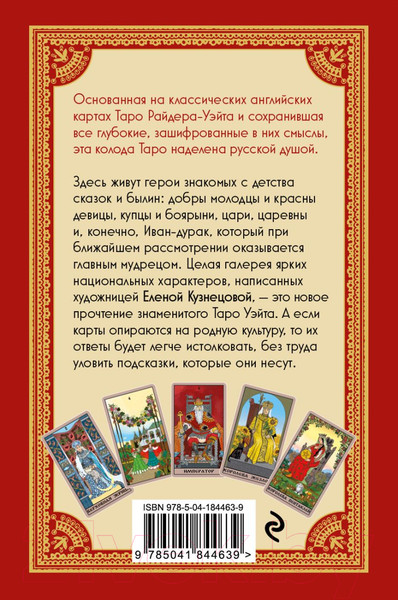 Изображение товара Гадальные карты Эксмо Таро Уэйта в русском стиле / 9785041844639